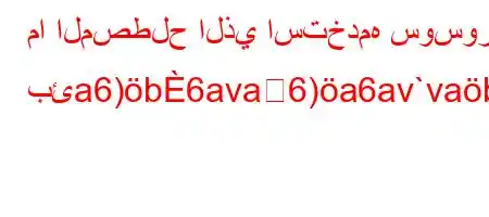 ما المصطلح الذي استخدمه سوسور بئa6)b6ava6)a6av`vab6aH6`vb6a.6)aH6)a6a6.*v'